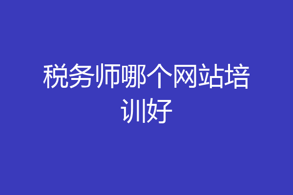 税务师哪个网站培训好