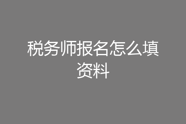 税务师报名怎么填资料