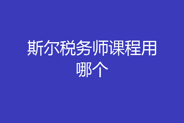 斯尔税务师课程用哪个