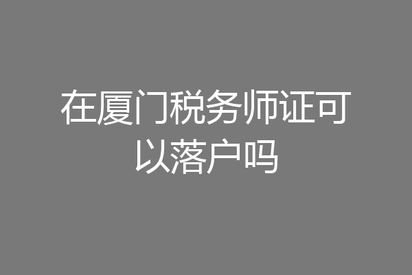 在厦门税务师证可以落户吗