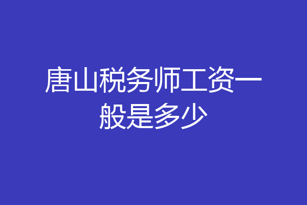 唐山税务师工资一般是多少