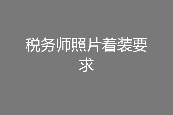 税务师照片着装要求