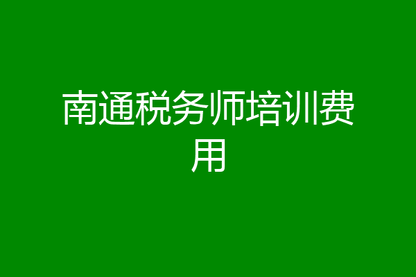 南通税务师培训费用