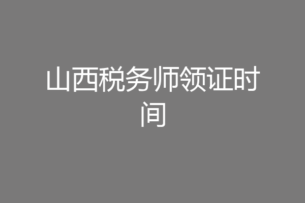 山西税务师领证时间