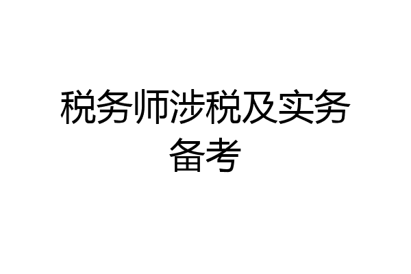 税务师涉税及实务备考
