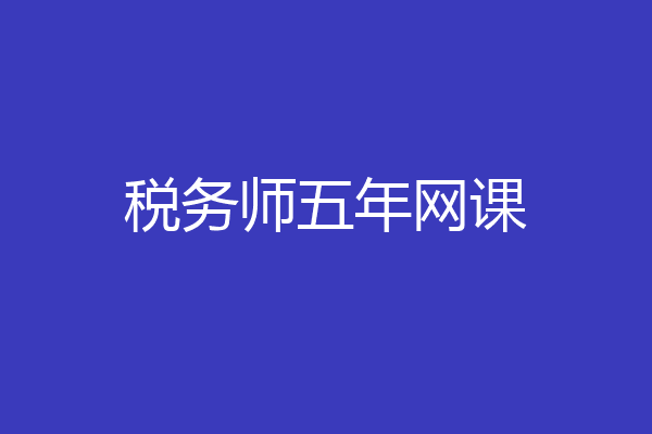 税务师五年网课