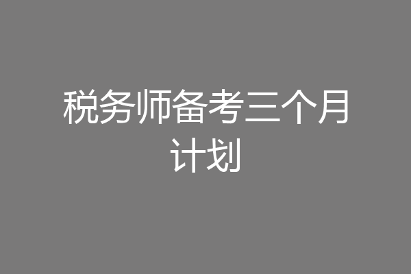 税务师备考三个月计划
