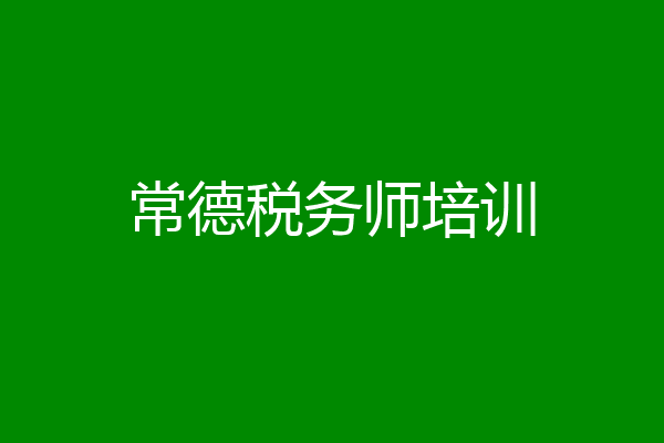 常德税务师培训