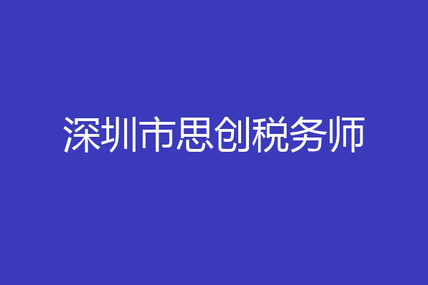 深圳市思创税务师