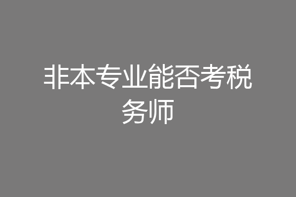 非本专业能否考税务师