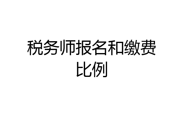税务师报名和缴费比例