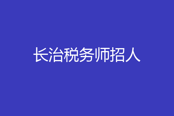 长治税务师招人
