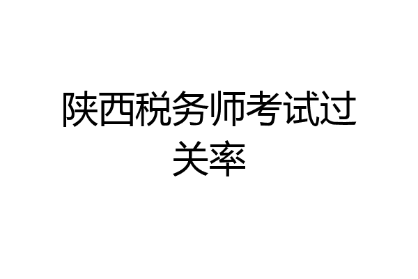 陕西税务师考试过关率
