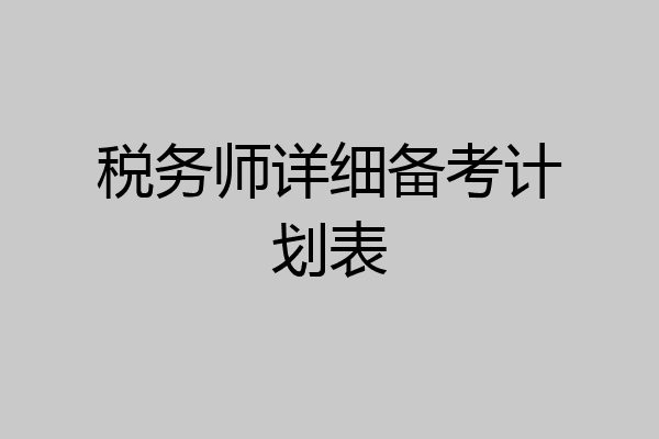税务师详细备考计划表