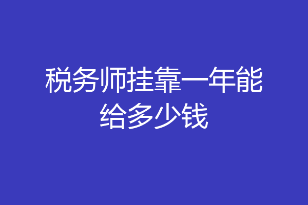 税务师挂靠一年能给多少钱