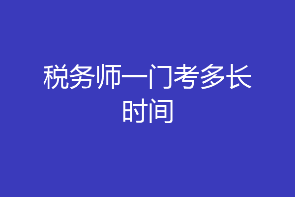 税务师一门考多长时间