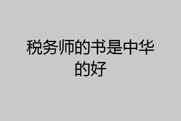 税务师的书是中华的好