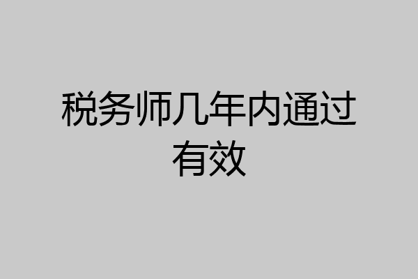 税务师几年内通过有效