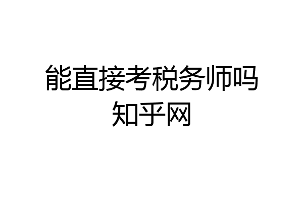 能直接考税务师吗知乎网