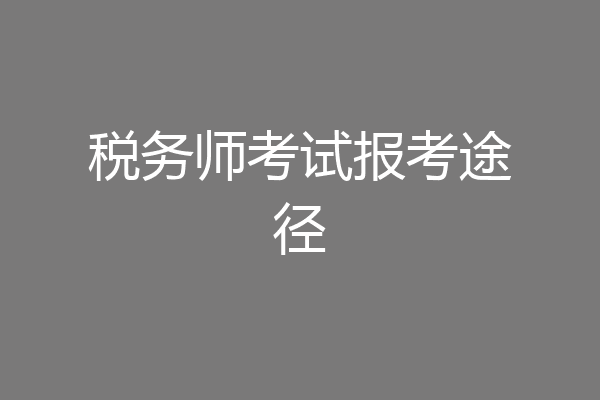 税务师考试报考途径