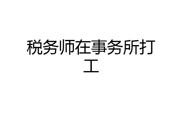 税务师在事务所打工