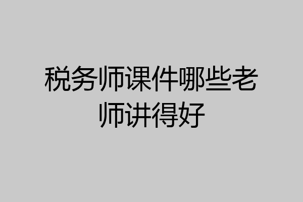 税务师课件哪些老师讲得好