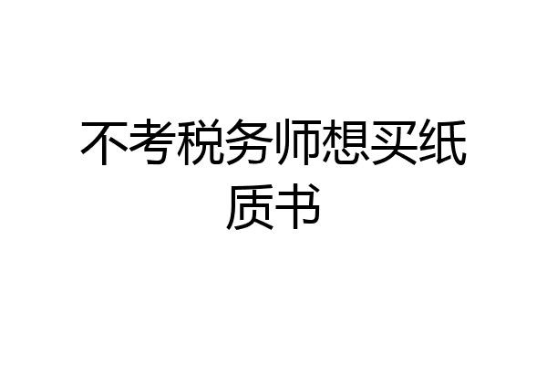 不考税务师想买纸质书