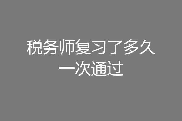 税务师复习了多久一次通过