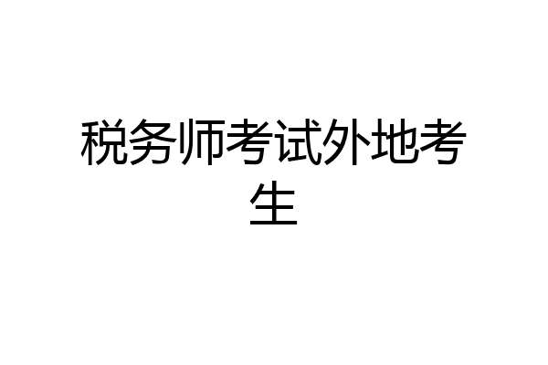 税务师考试外地考生