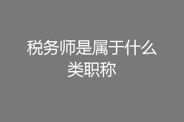 税务师是属于什么类职称