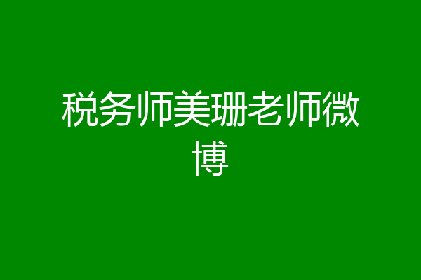 税务师美珊老师微博