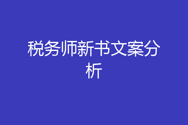 税务师新书文案分析