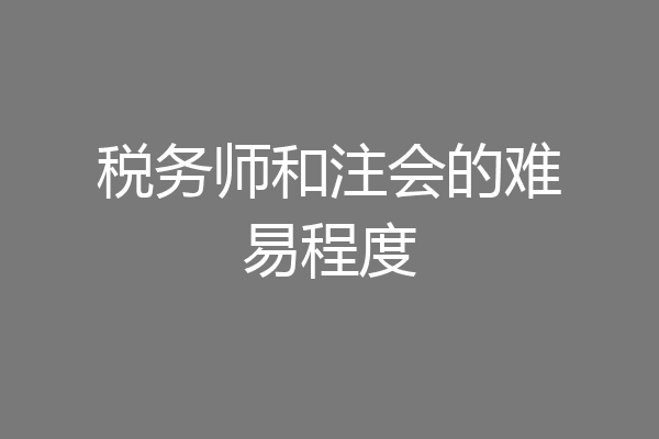税务师和注会的难易程度