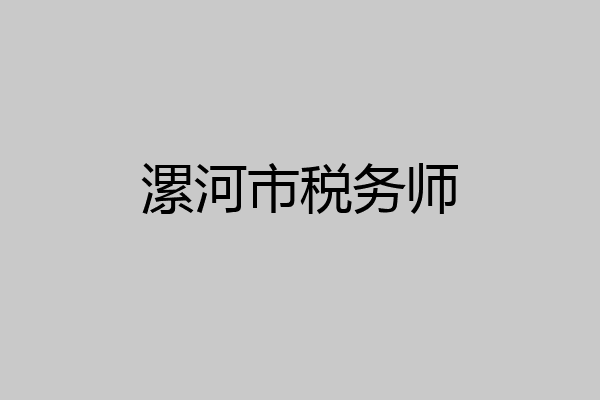 漯河市税务师