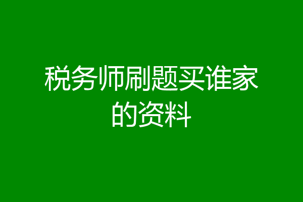 税务师刷题买谁家的资料