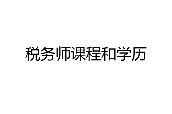 税务师课程和学历