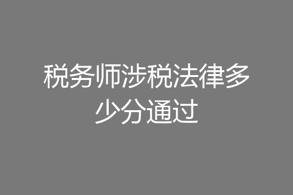 税务师涉税法律多少分通过
