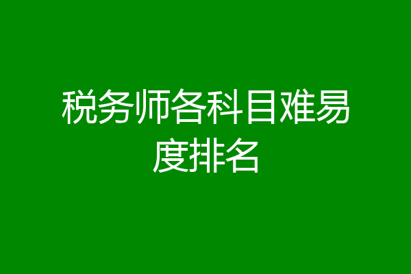 税务师各科目难易度排名