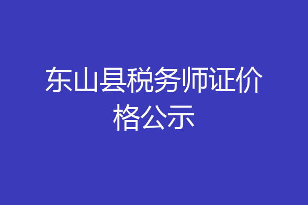 东山县税务师证价格公示