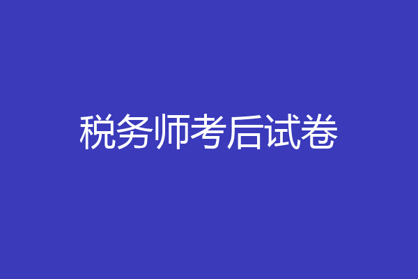 税务师考后试卷