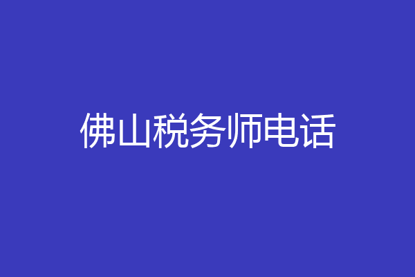 佛山税务师电话