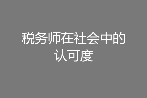 税务师在社会中的认可度