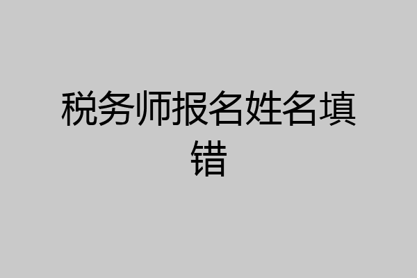 税务师报名姓名填错