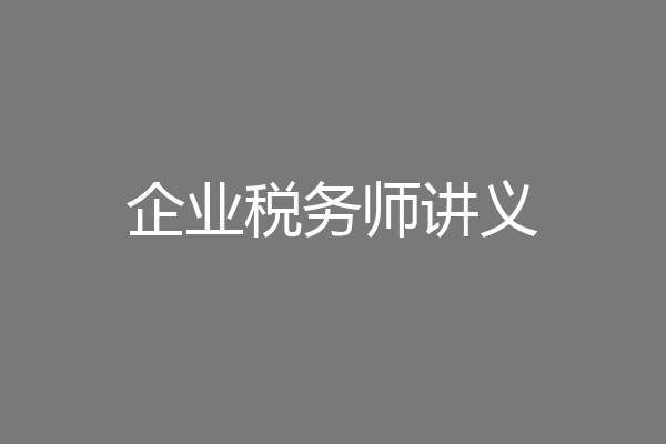 企业税务师讲义