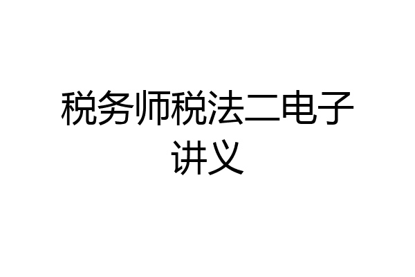 税务师税法二电子讲义