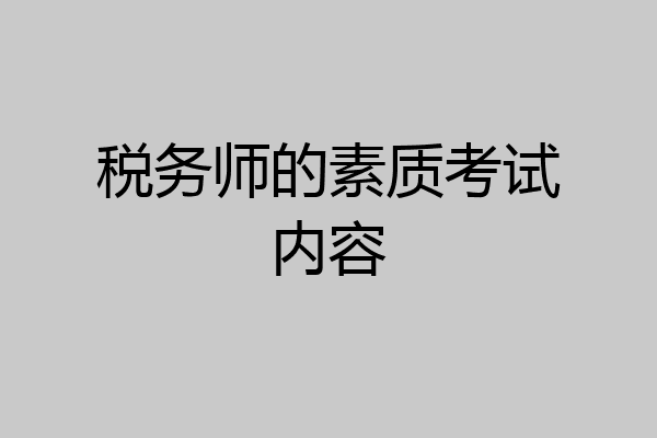 税务师的素质考试内容