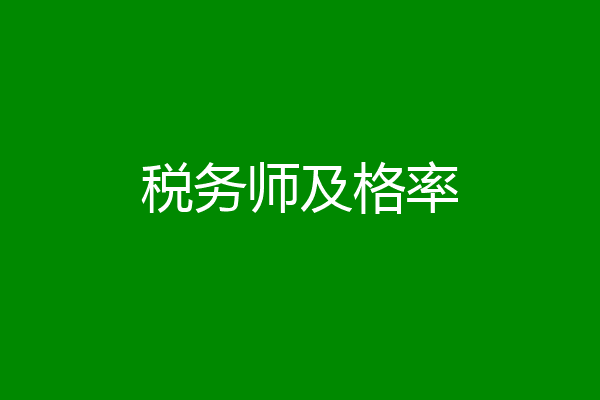 税务师及格率