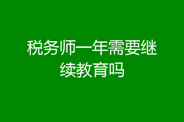 税务师一年需要继续教育吗