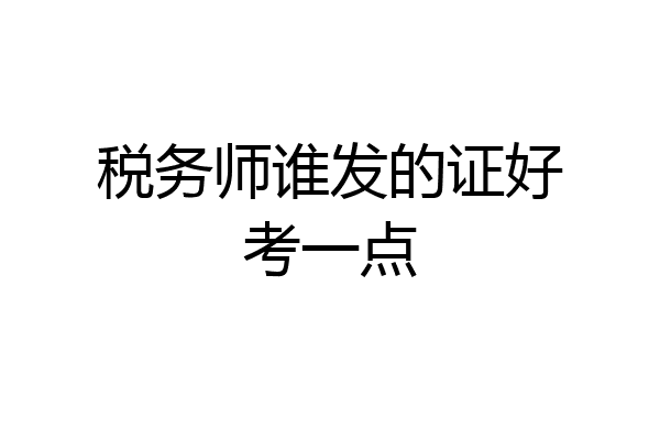 税务师谁发的证好考一点