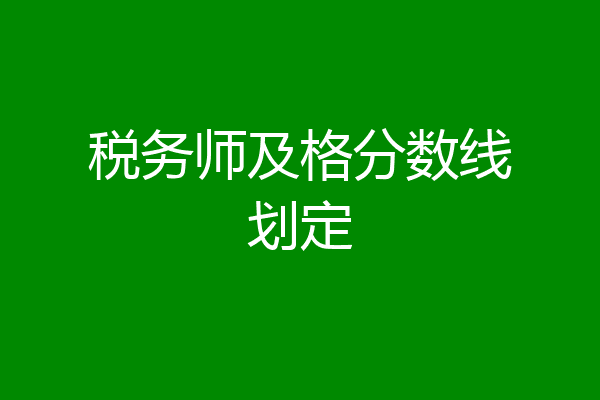 税务师及格分数线划定